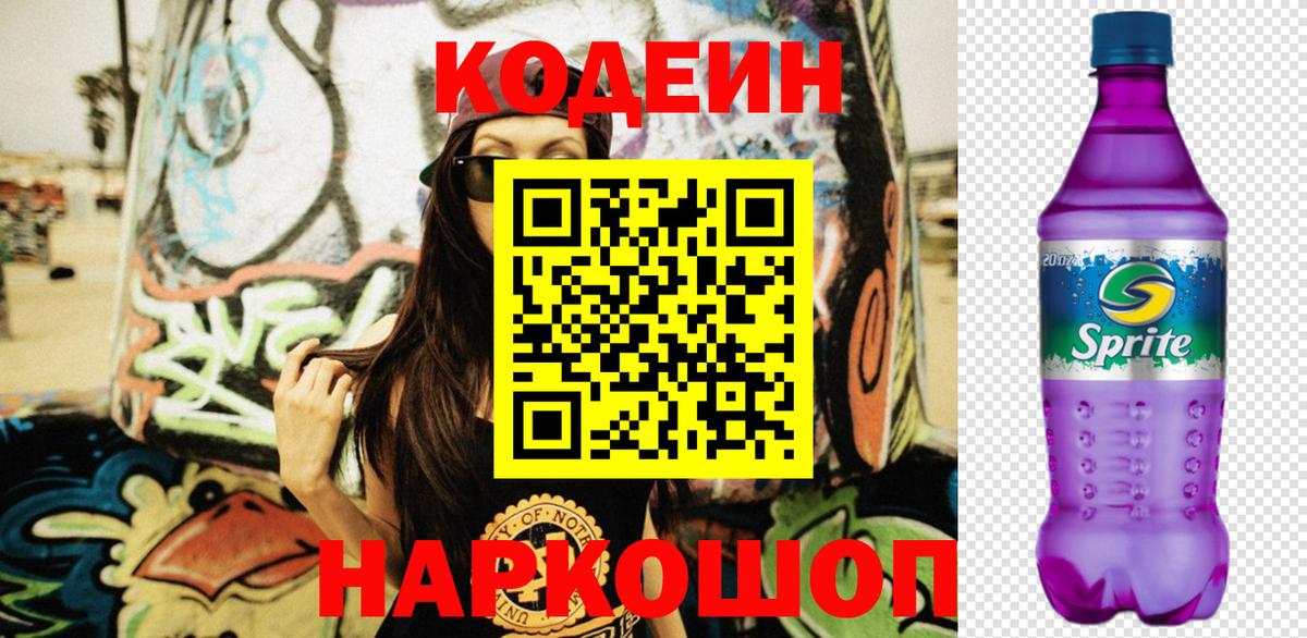 Codein Purple Drank Волжск